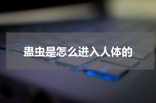 蛊虫是怎么进入人体的