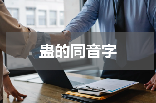 蛊的同音字