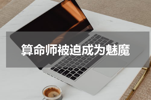 算命师被迫成为魅魔