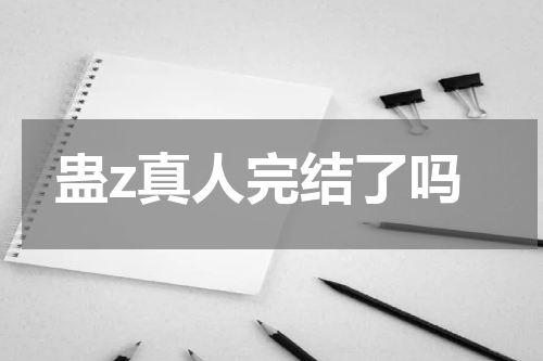 蛊z真人完结了吗