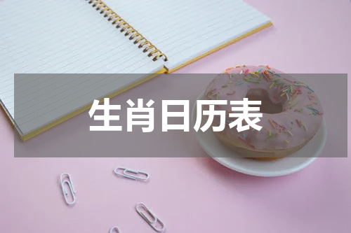 生肖日历表