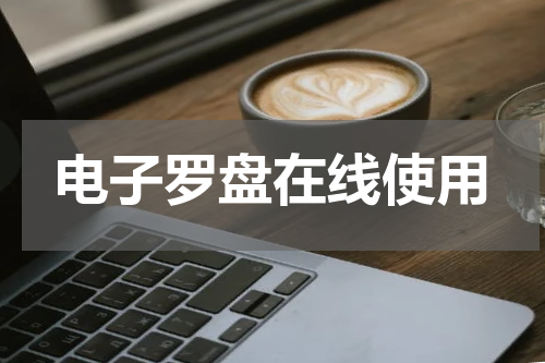 电子罗盘在线使用