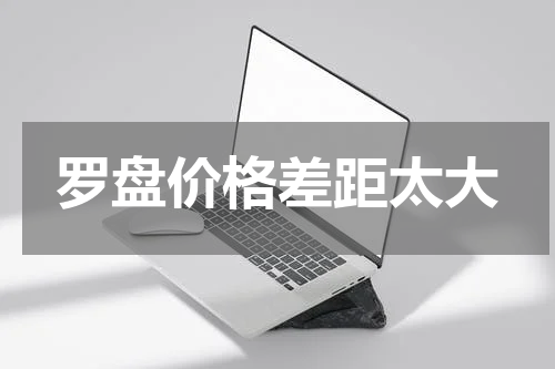 罗盘价格差距太大
