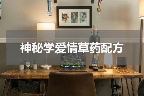 神秘学爱情草药配方