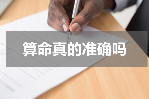 算命真的准确吗