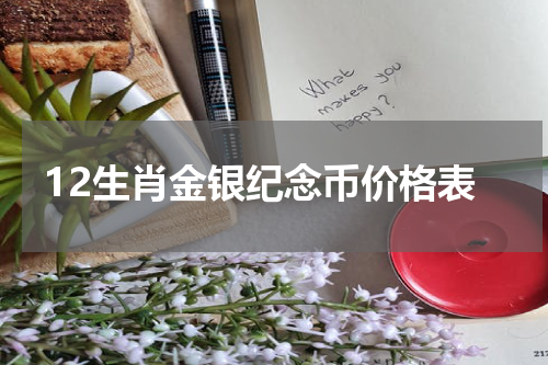 12生肖金银纪念币价格表