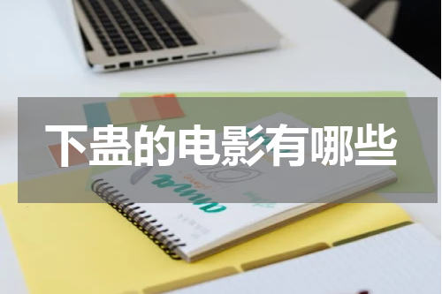 下蛊的电影有哪些