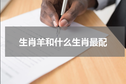 生肖羊和什么生肖最配