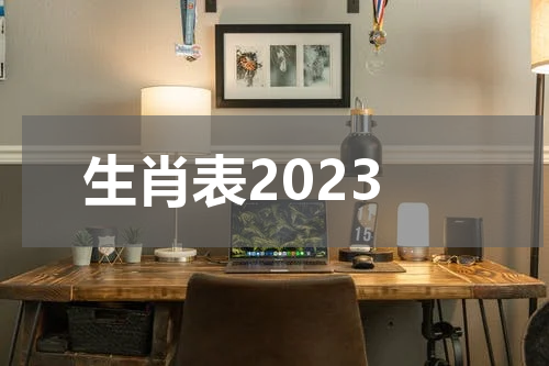 生肖表2023