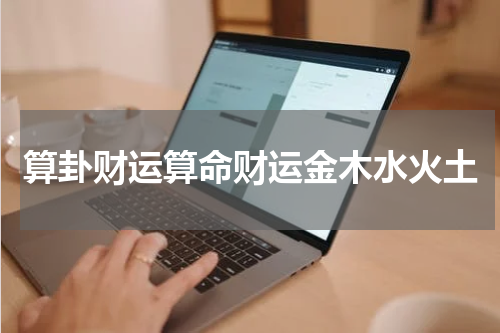 算卦财运算命财运金木水火土