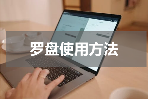 罗盘使用方法