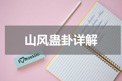 山风蛊卦详解