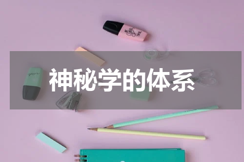 神秘学的体系