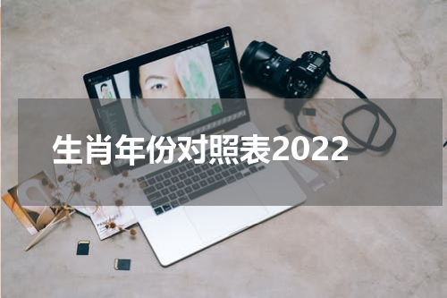生肖年份对照表2022