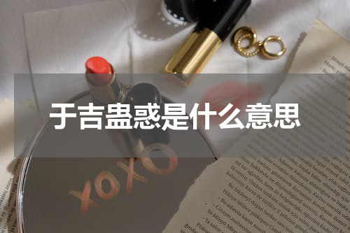 于吉蛊惑是什么意思