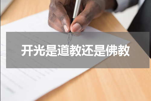 开光是道教还是佛教