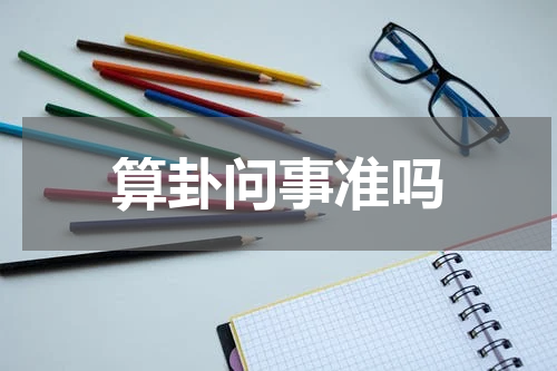 算卦问事准吗