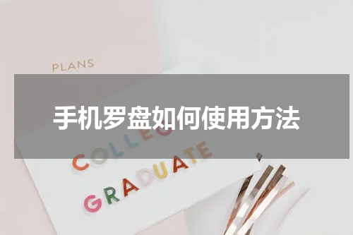 手机罗盘如何使用方法