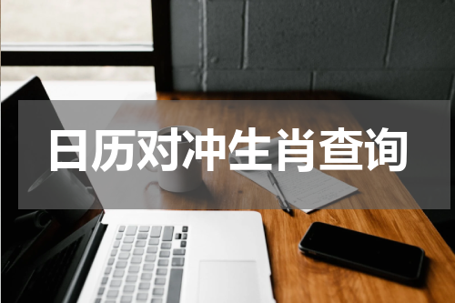 日历对冲生肖查询