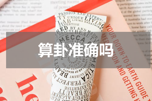 算卦准确吗