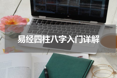 易经四柱八字入门详解
