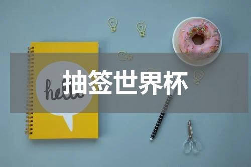 抽签世界杯