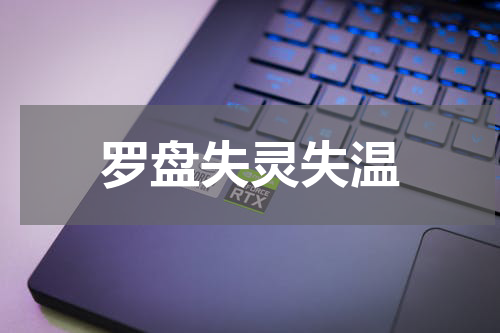 罗盘失灵失温