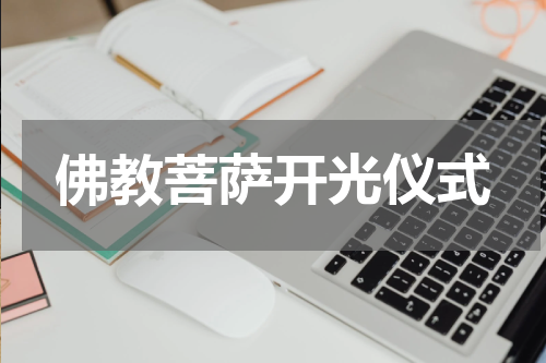 佛教菩萨开光仪式
