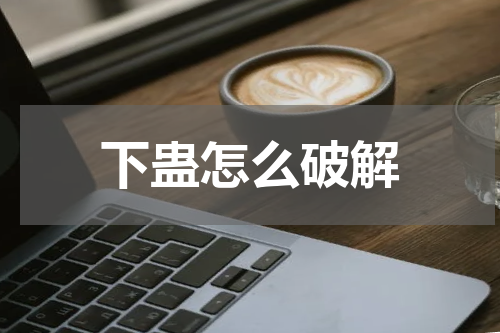 下蛊怎么破解
