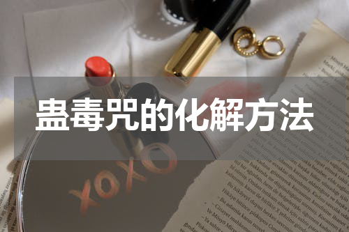蛊毒咒的化解方法