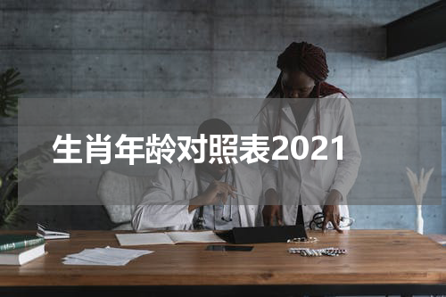 生肖年龄对照表2021