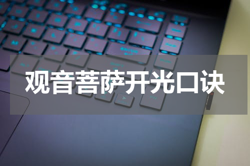 观音菩萨开光口诀