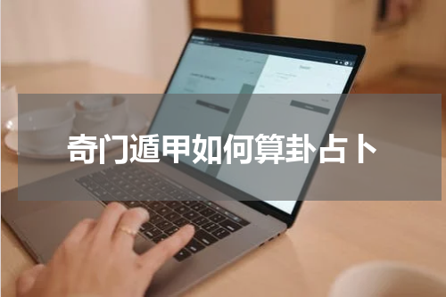 奇门遁甲如何算卦占卜
