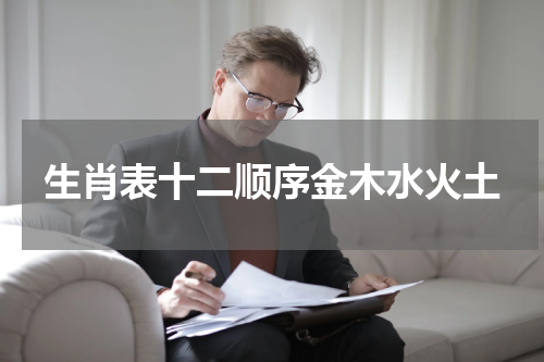 生肖表十二顺序金木水火土