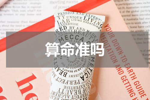 算命准吗