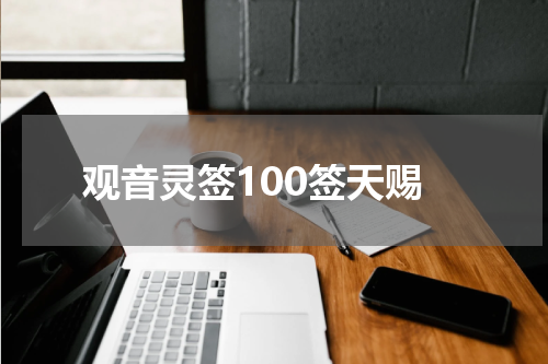 观音灵签100签天赐