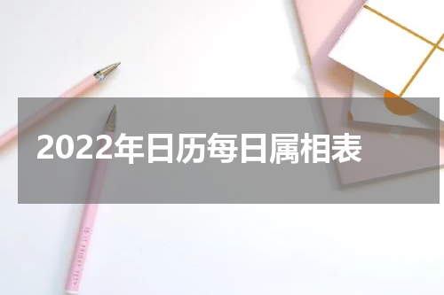 2022年日历每日属相表
