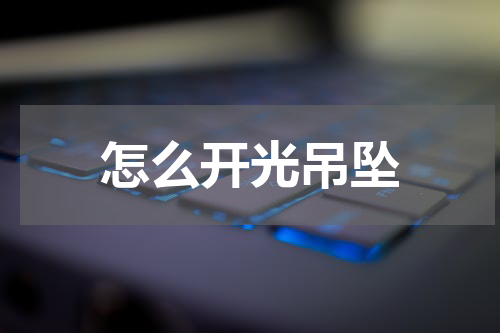 怎么开光吊坠