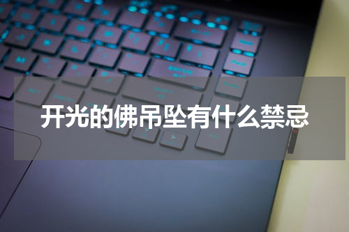 开光的佛吊坠有什么禁忌