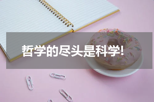 哲学的尽头是科学!