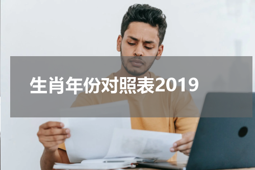 生肖年份对照表2019