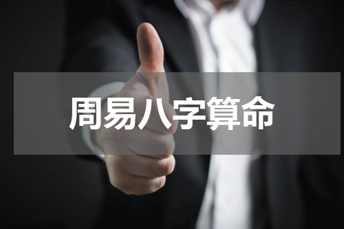 周易八字算命