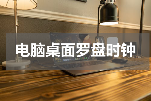 电脑桌面罗盘时钟