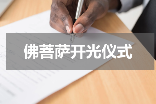 佛菩萨开光仪式