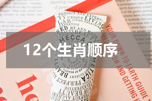 12个生肖顺序