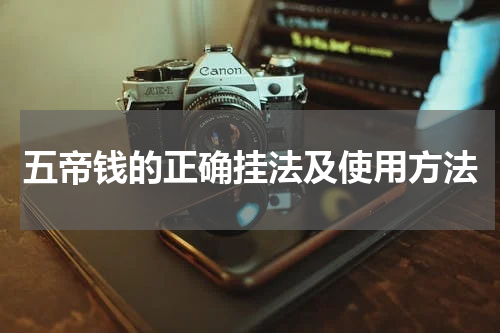 五帝钱的正确挂法及使用方法