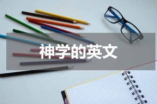神学的英文