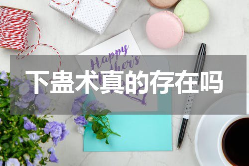 下蛊术真的存在吗