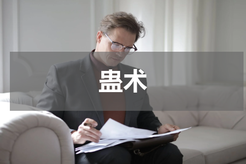 蛊术