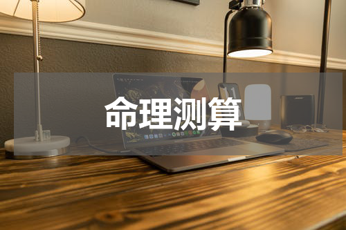 命理测算